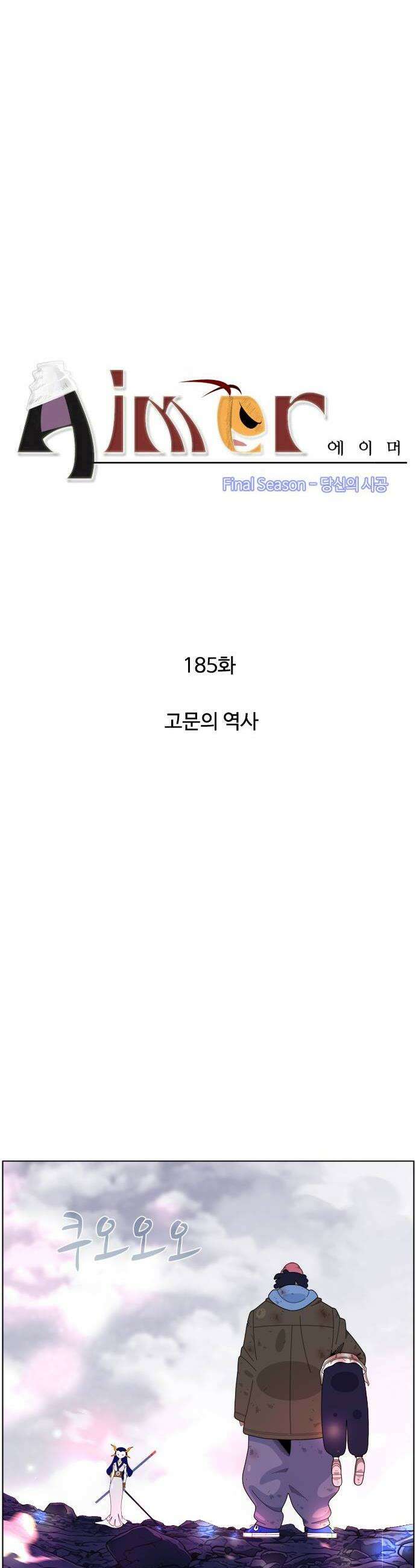 에이머 시즌4 185화 고문의 역사 2