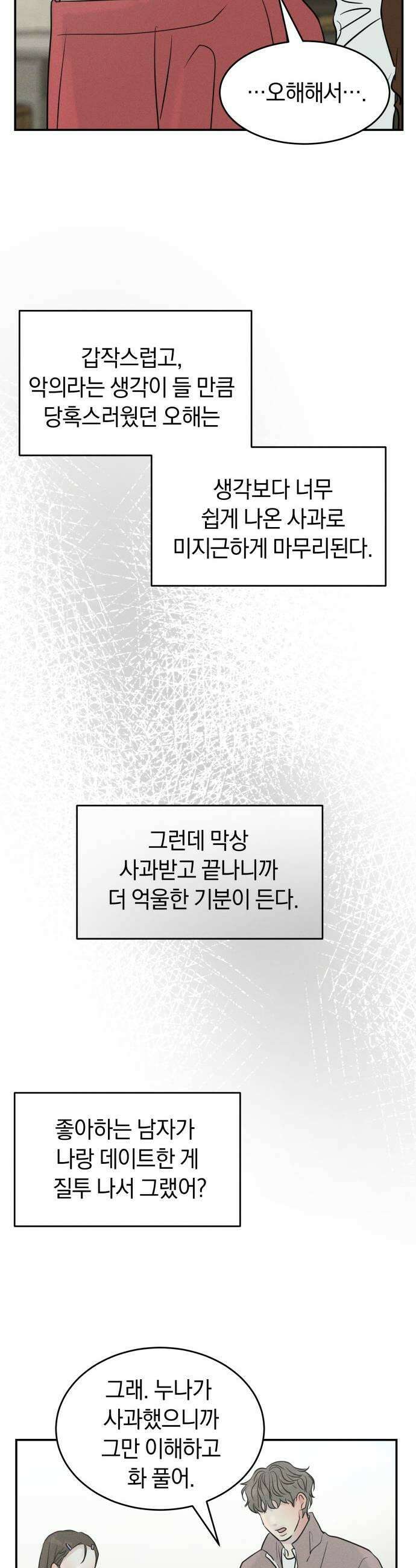 불순물 연애 20화 9