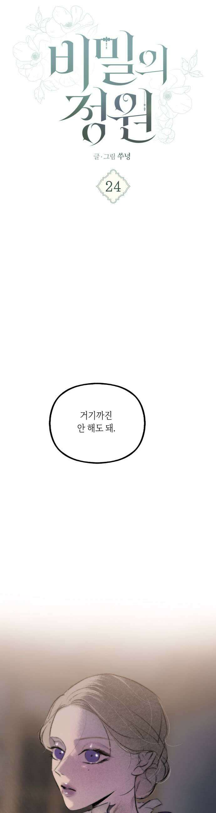 비밀의 정원 24화 9