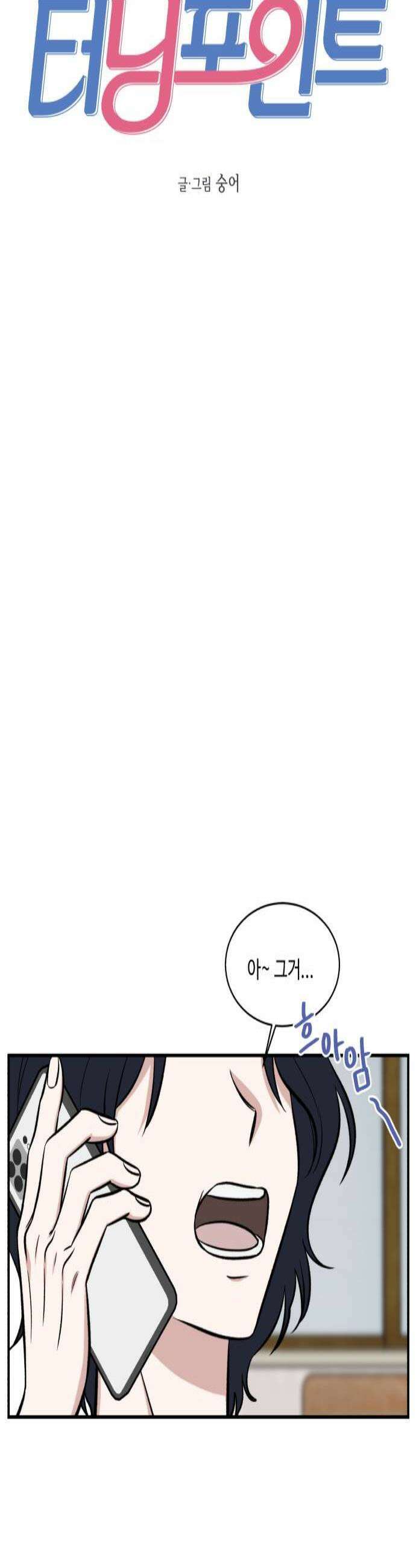 터닝포인트 17화 3