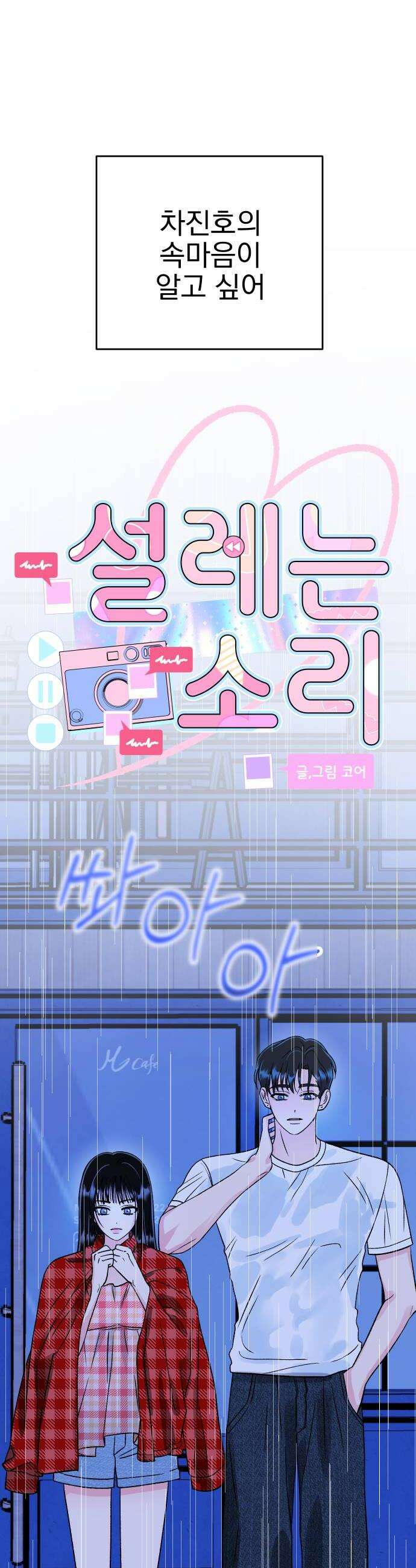 설레는 소리 16화 8