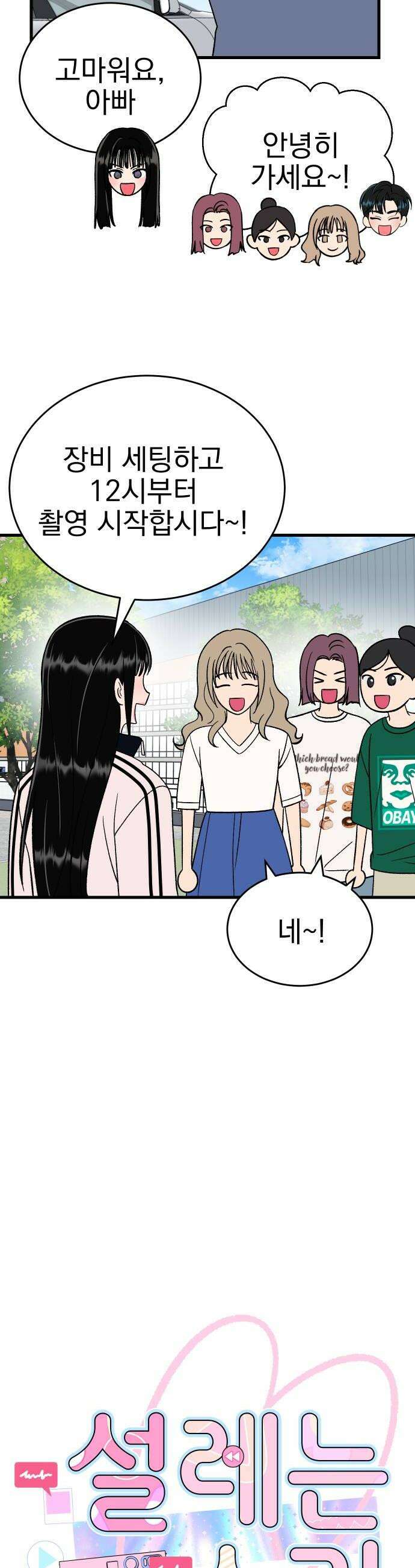 설레는 소리 18화 6