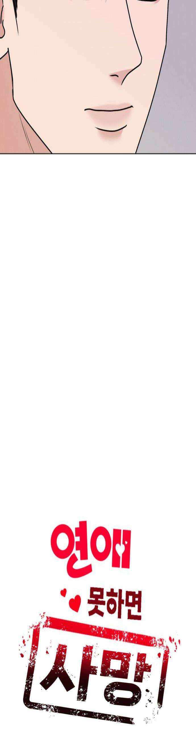 연애 못하면 사망 68화 4