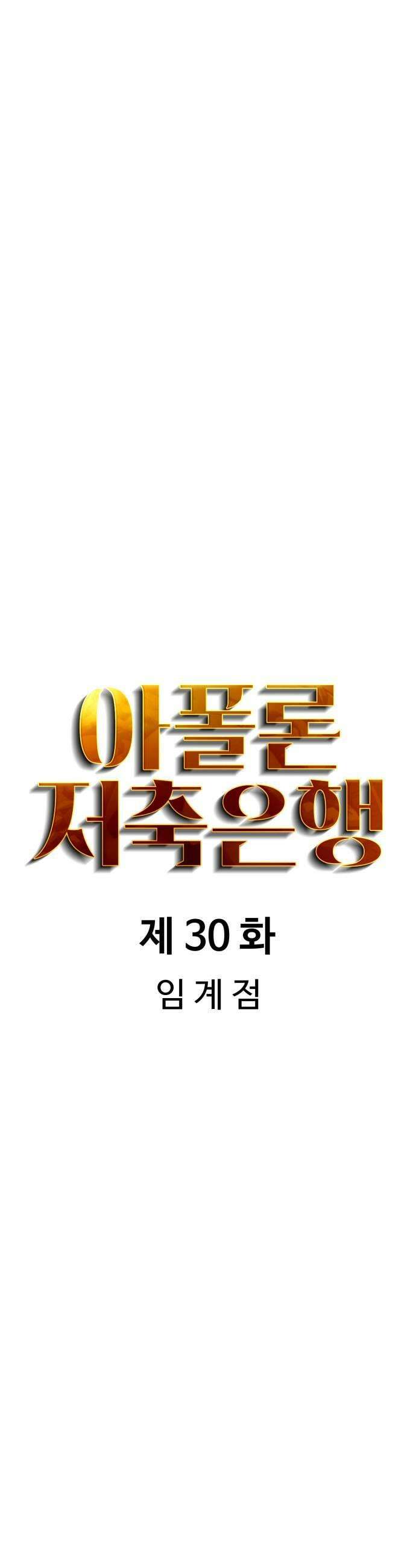 아폴론 저축은행 30화  임계점 11