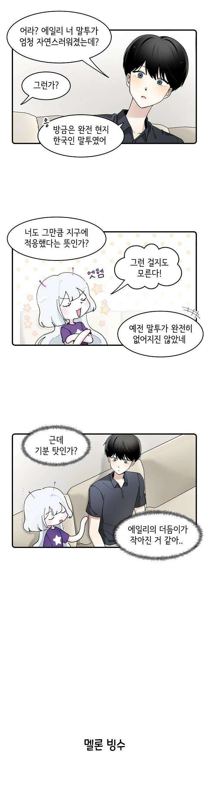 멀리서 온 에일리 36화 4