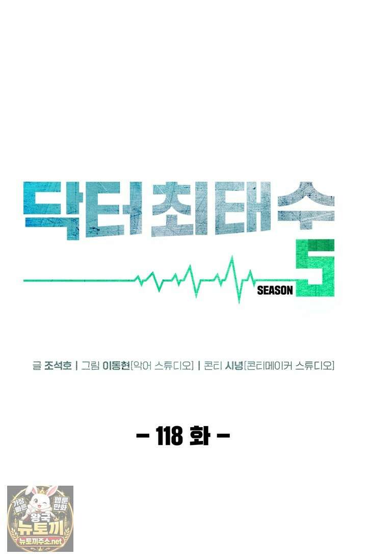 닥터 최태수 시즌5 118화 18