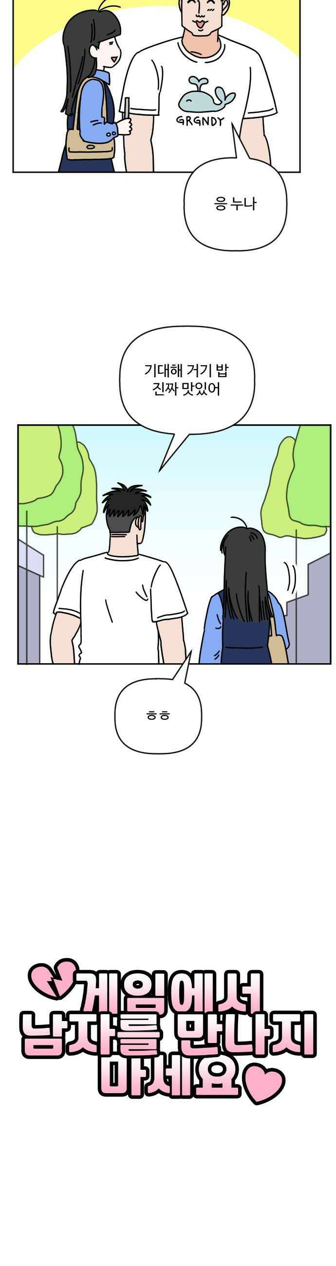 게임에서 남자를 만나지 마세요 21화 6