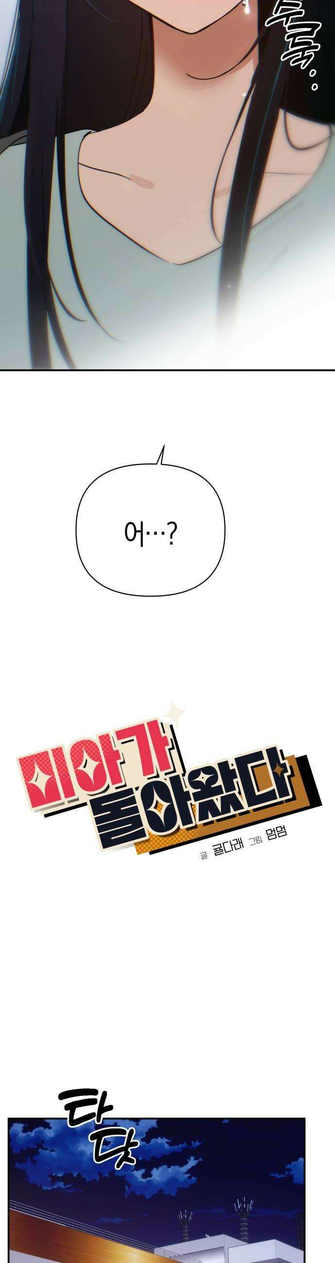 미아가 돌아왔다 38 열등감 14