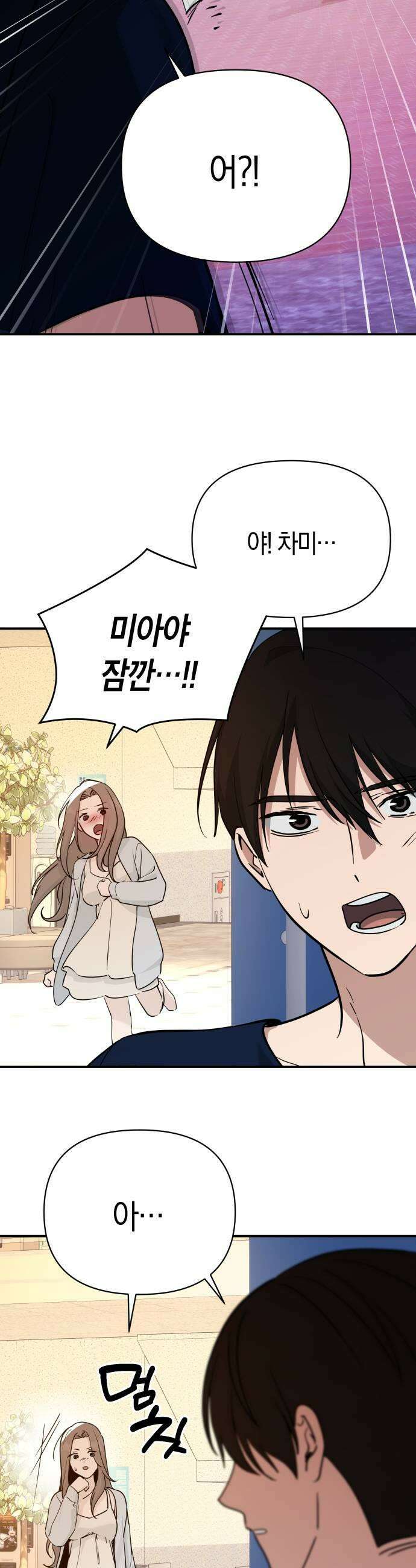미아가 돌아왔다 38 열등감 21