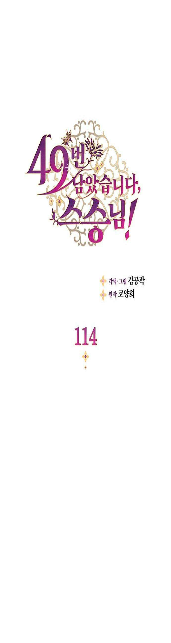 49번 남았습니다, 스승님! 114화 1