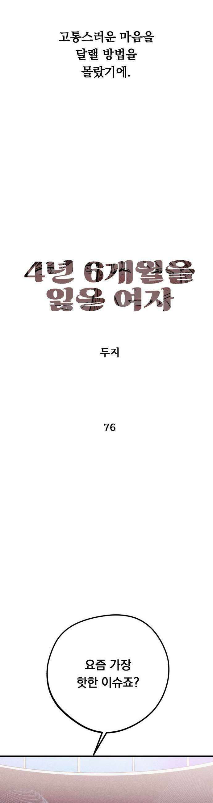 4년 6개월을 잃은 여자 76화 피고인2 5