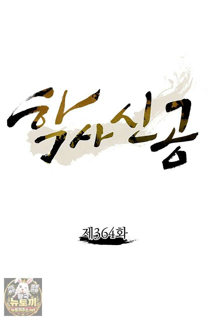 학사신공 364화 1