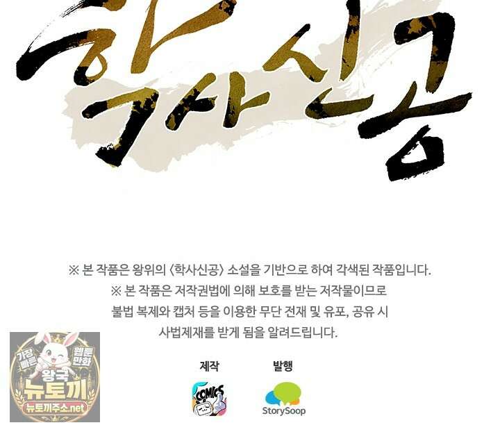 학사신공 364화 61