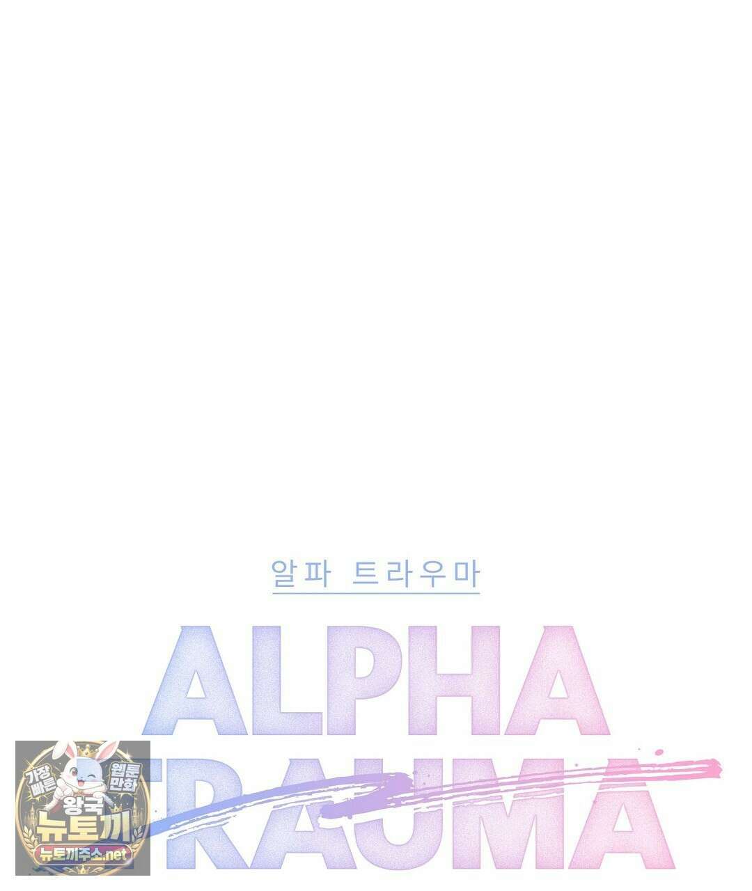 알파 트라우마 38화 20