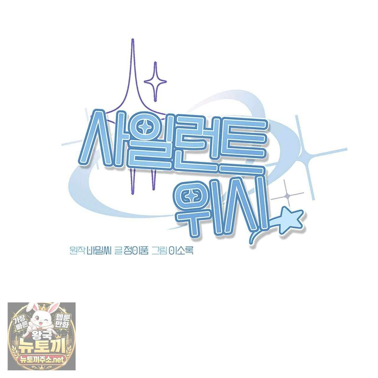 사일런트 위시 28화 26