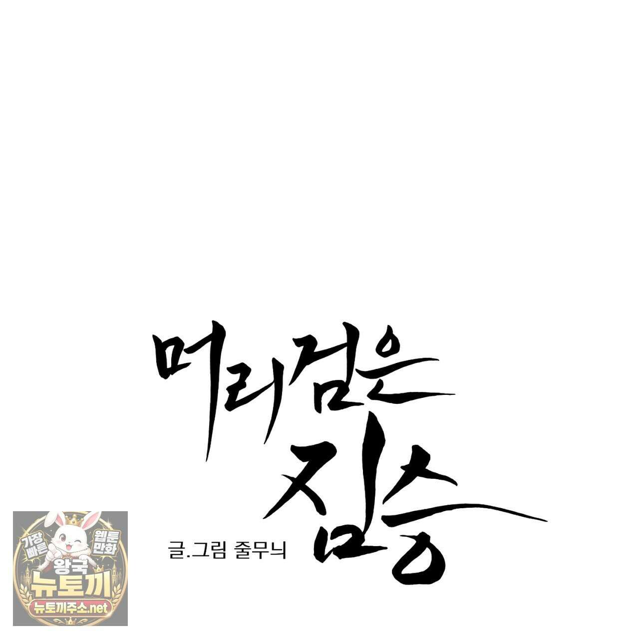 머리 검은 짐승 106화 6