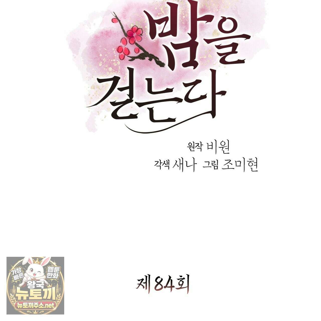 꽃은 밤을 걷는다 84화 3