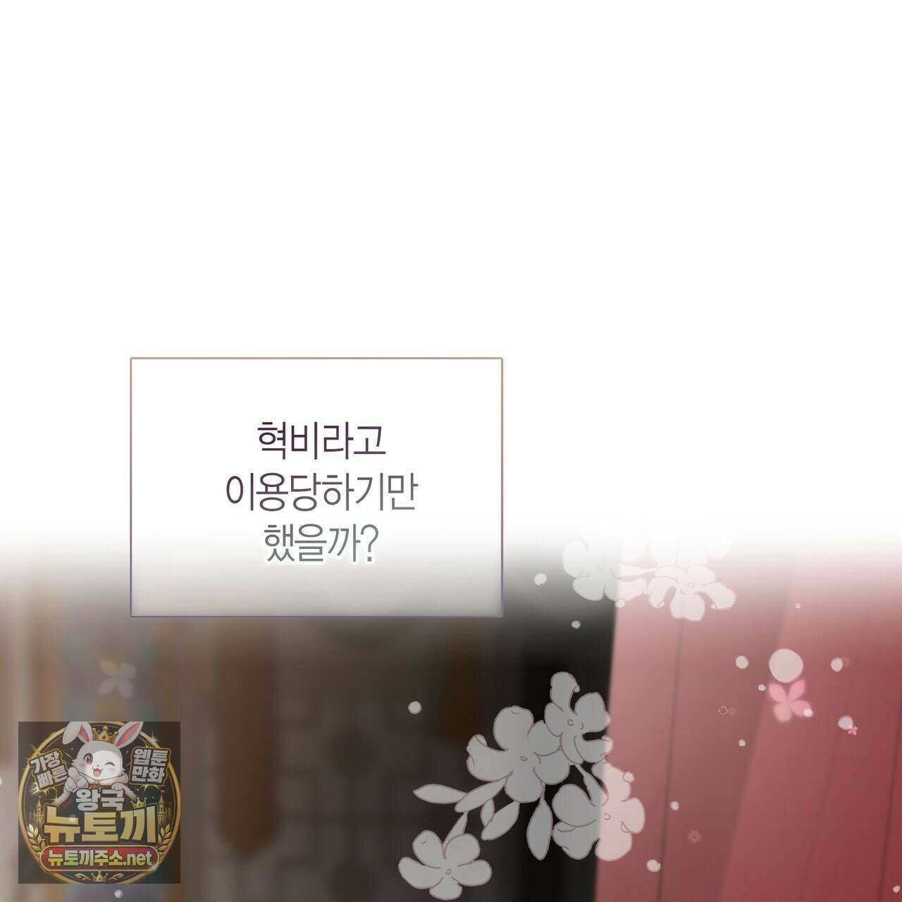 꽃은 밤을 걷는다 84화 4