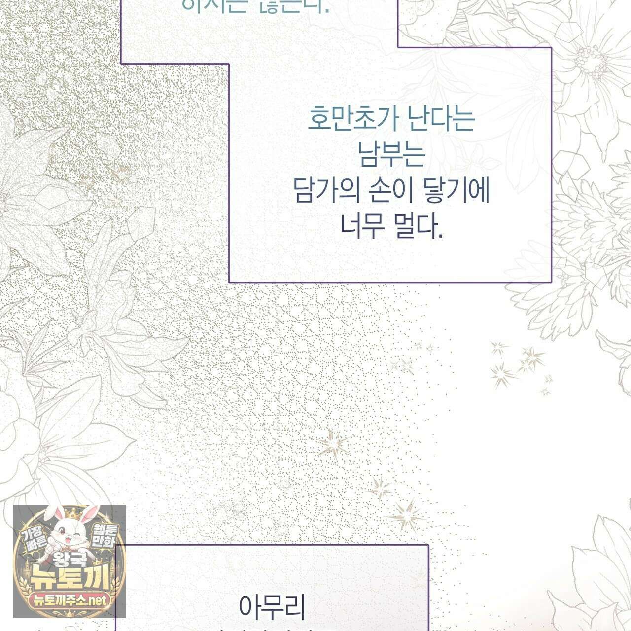 꽃은 밤을 걷는다 84화 28
