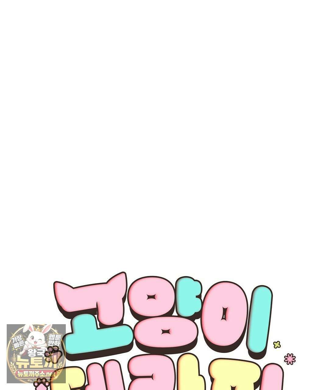고양이 테라피 27화 1