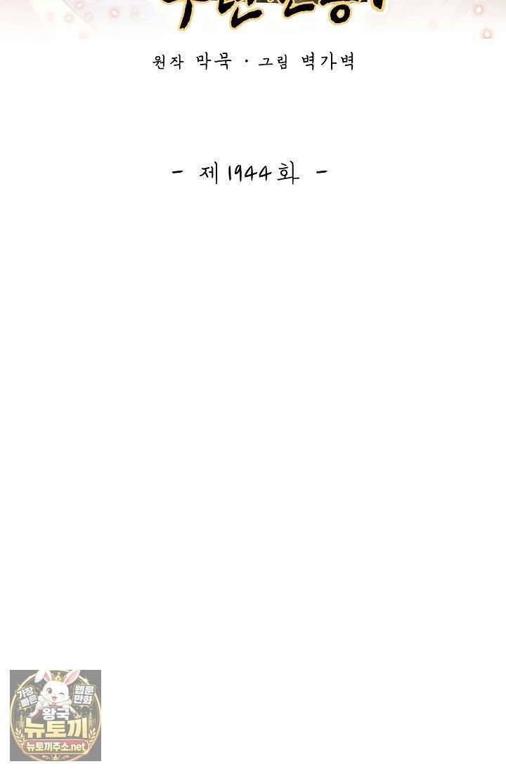 무련전봉 1944화 2
