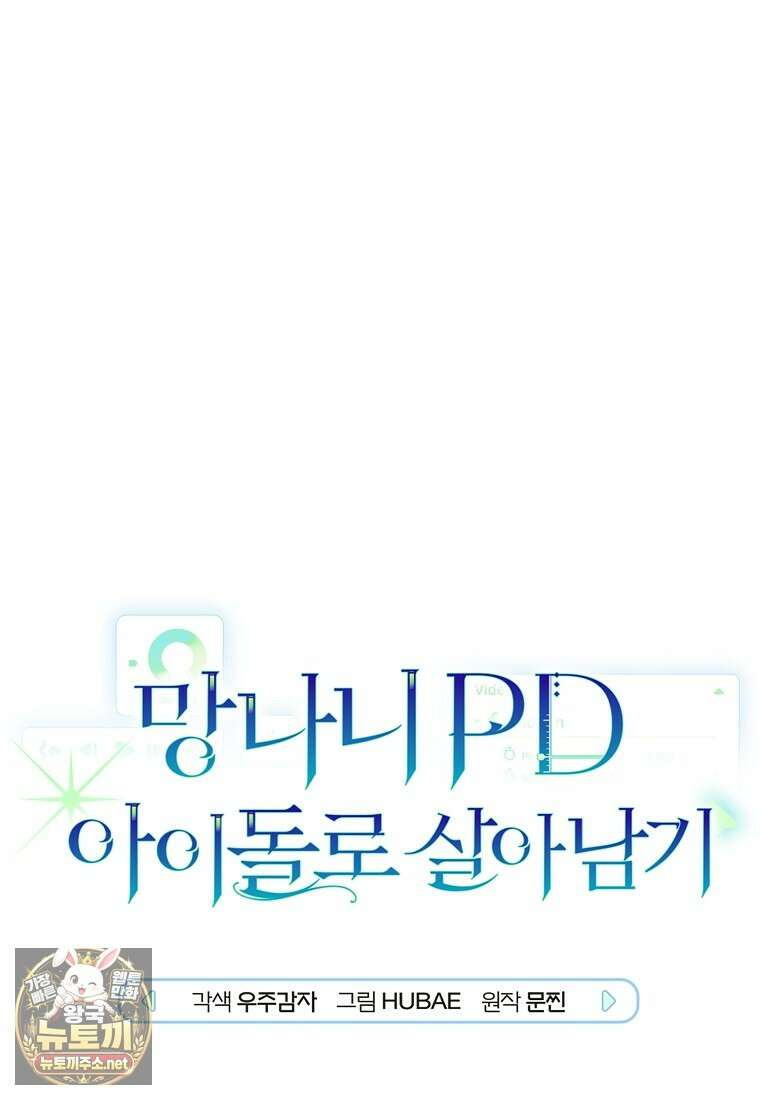 망나니 PD 아이돌로 살아남기 48화 1