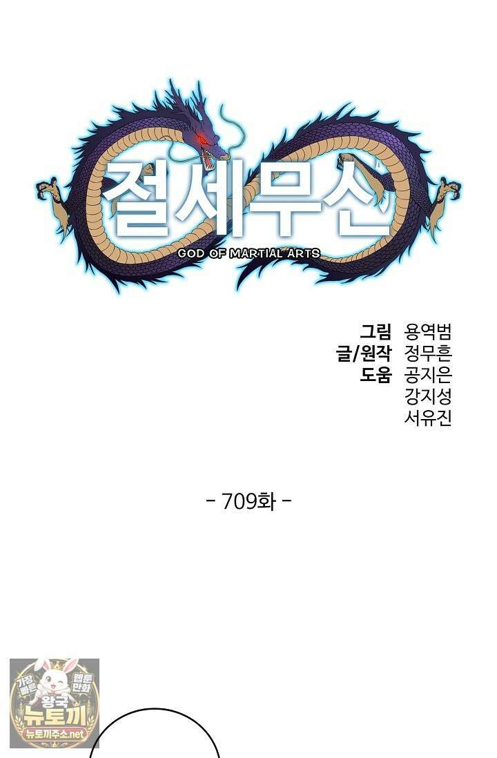 절세무신 710화 1