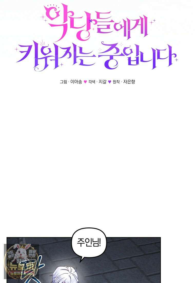 악당들에게 키워지는 중입니다 142화 20