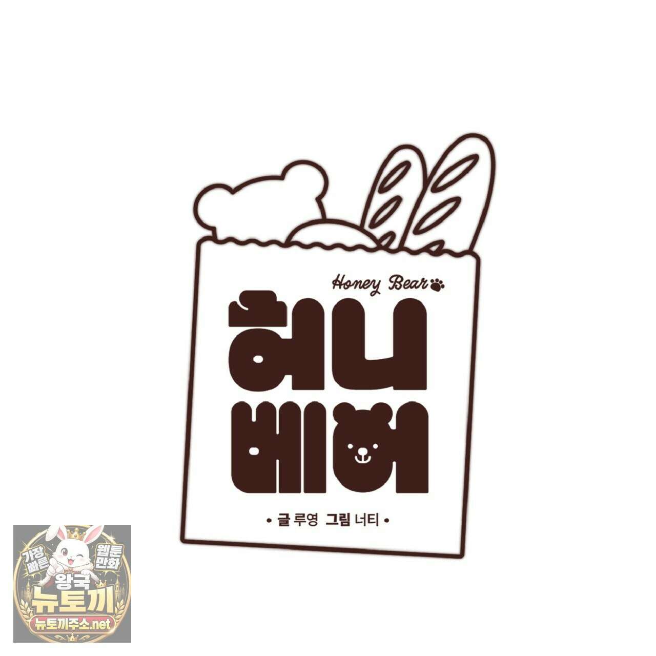허니베어 96화 1