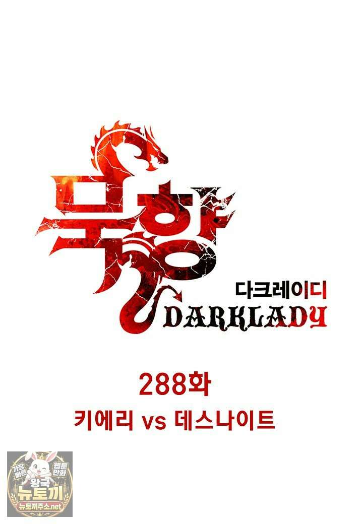 묵향 다크레이디 288화 12