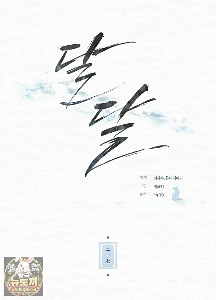 달달 27화 17