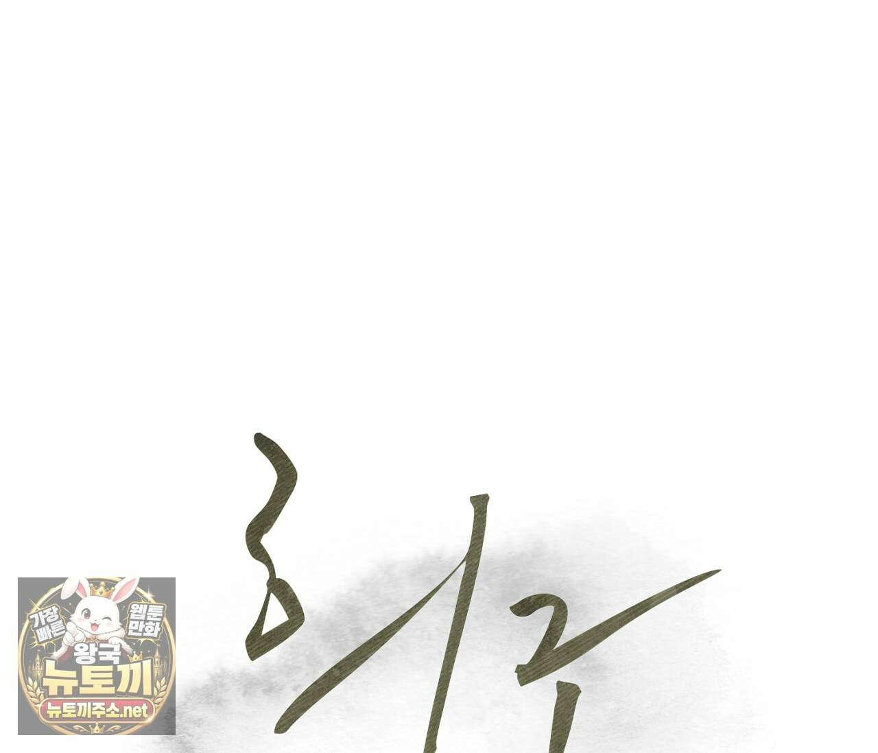 희구 31화 5