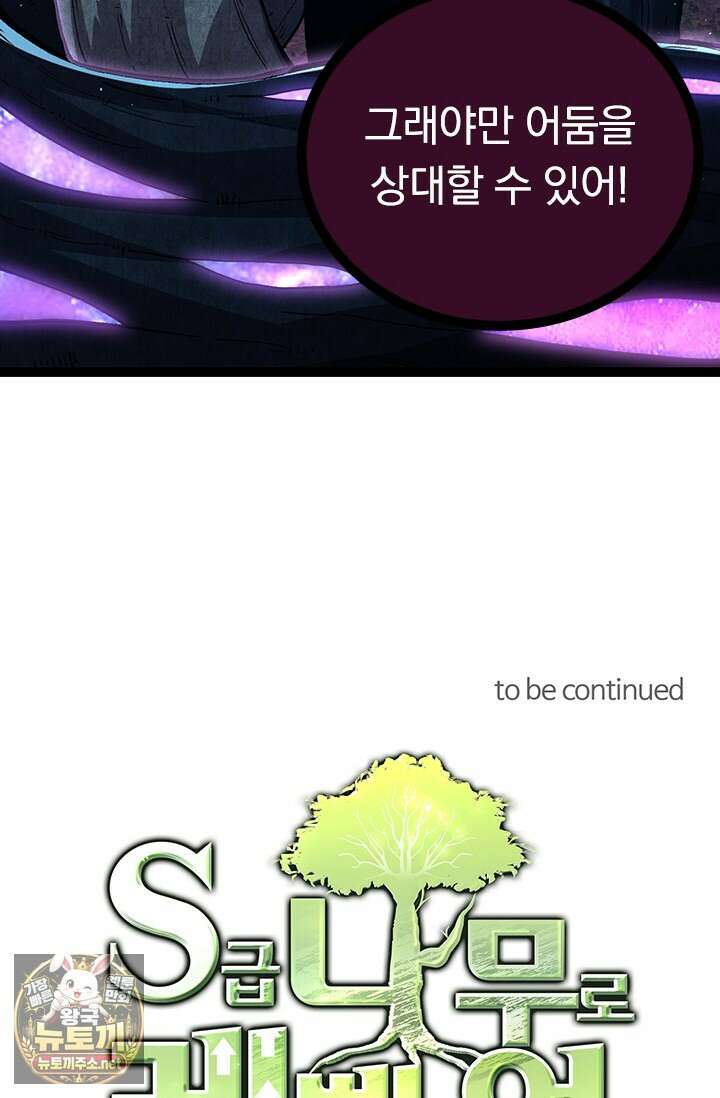 S급 나무로 레벨업 176화 81