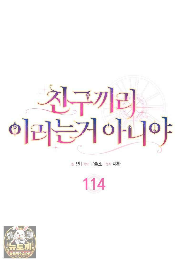 친구끼리 이러는 거 아니야 114화 29