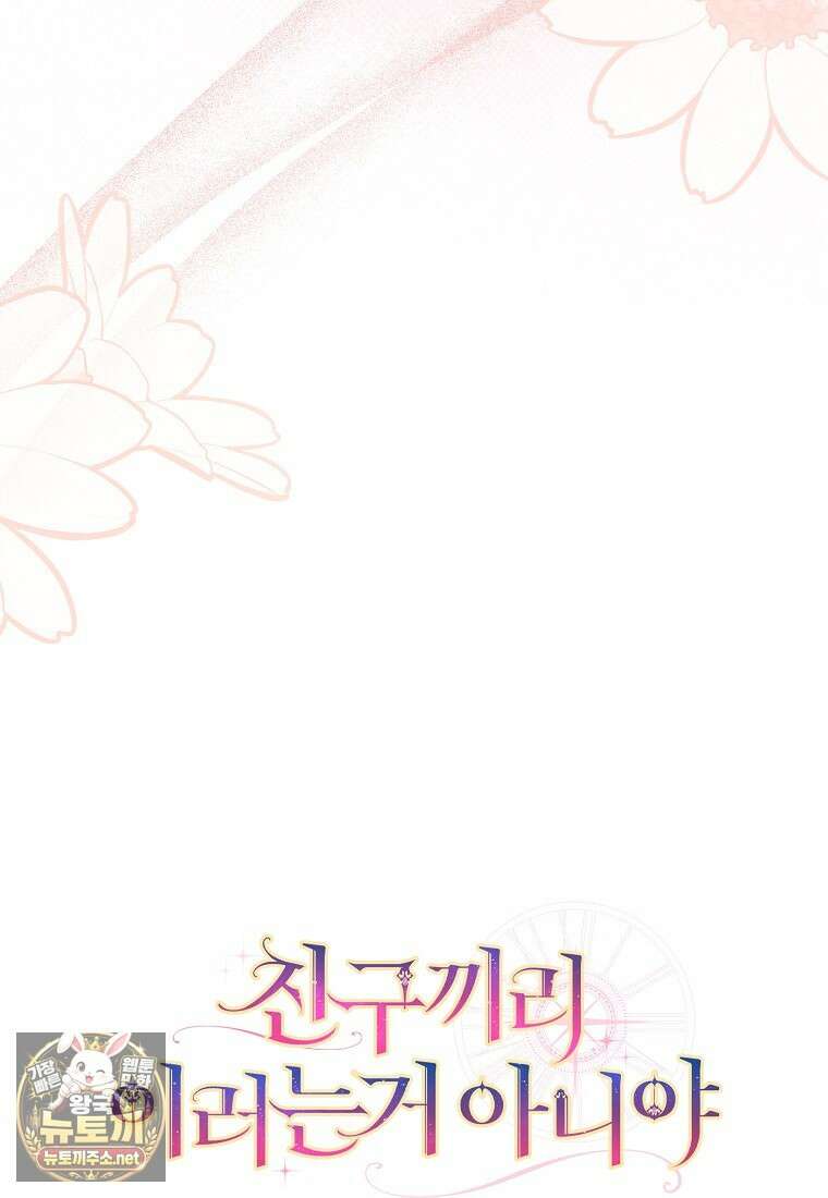 친구끼리 이러는 거 아니야 114화 106