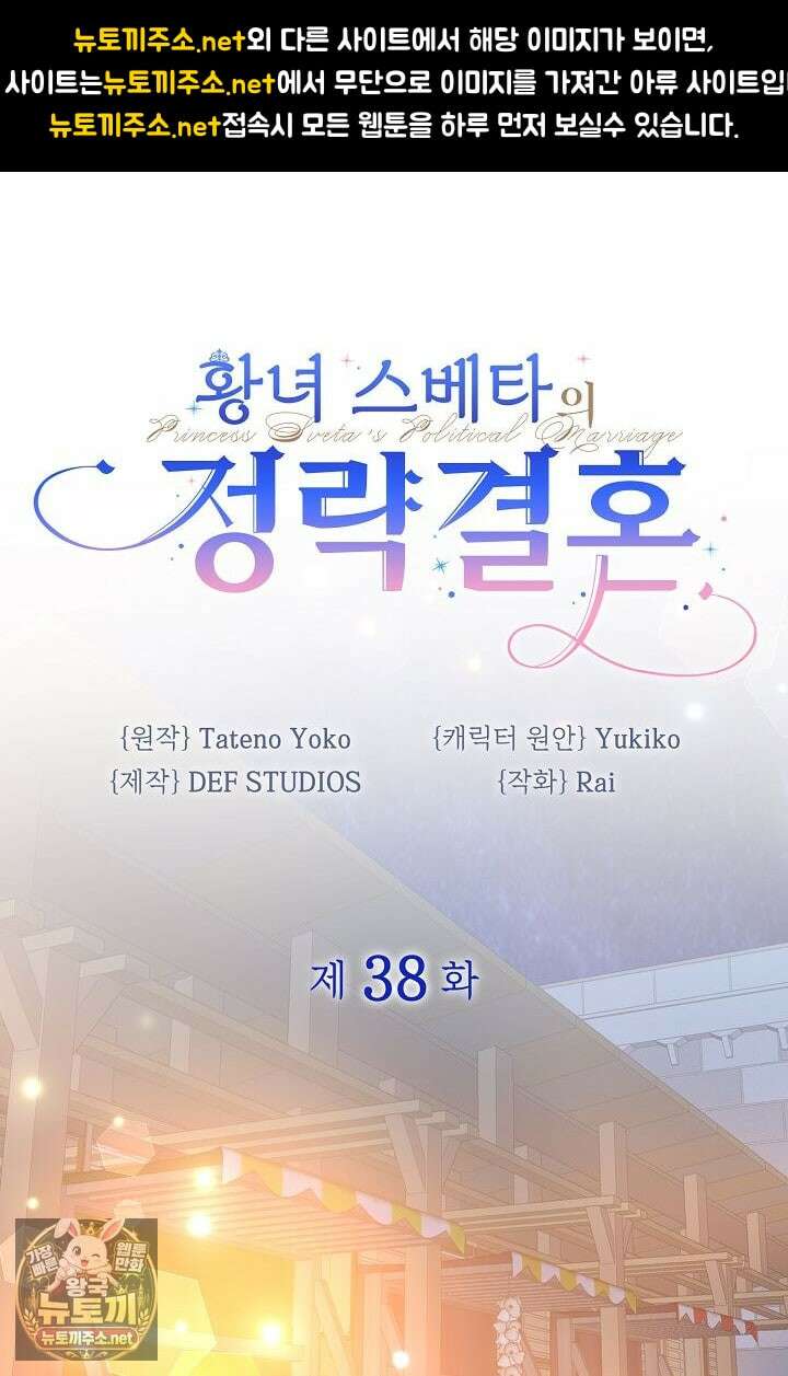 황녀 스베타의 정략결혼 38화 1