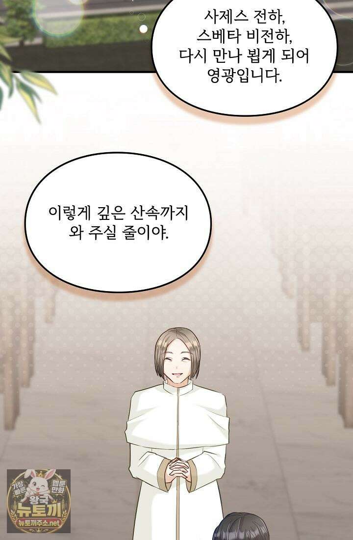황녀 스베타의 정략결혼 38화 59