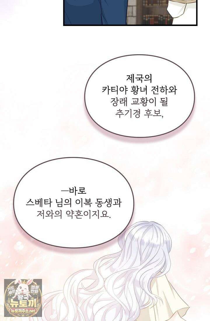 황녀 스베타의 정략결혼 38화 104
