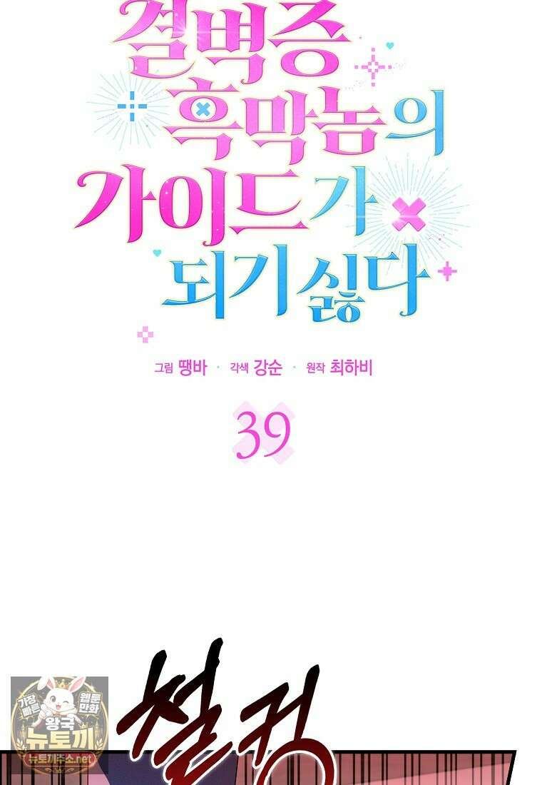 결벽증 흑막놈의 가이드가 되기 싫다 39화 10