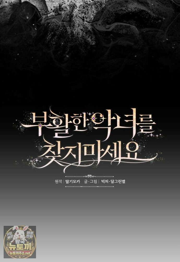 부활한 악녀를 찾지 마세요 22화 22