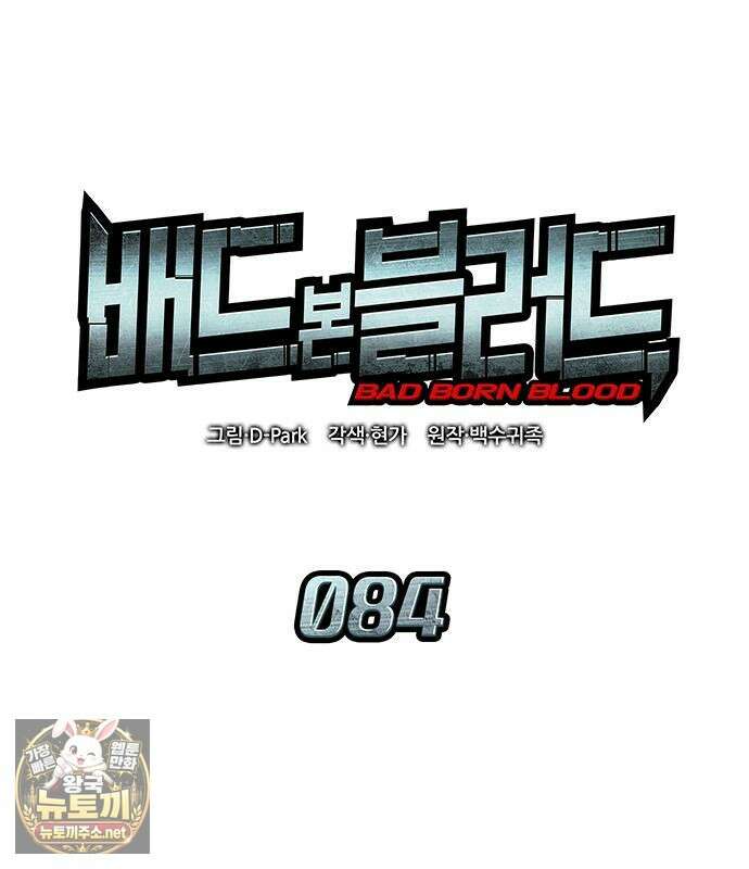 배드 본 블러드 84화 35