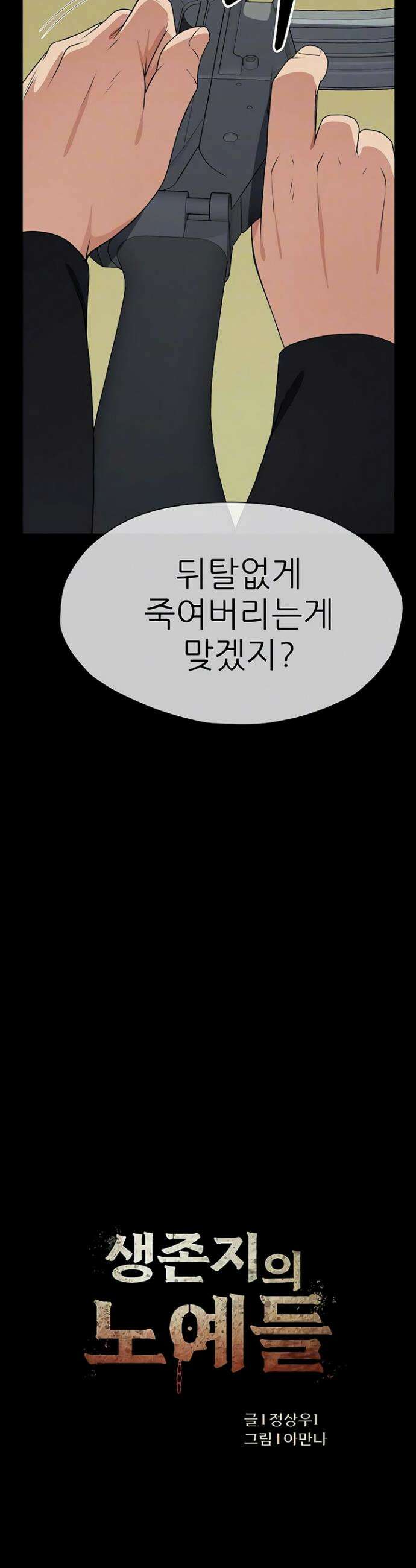 생존지의 노예들 47화 4