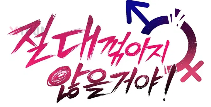 절대 꺾이지 않을거야! 제34화 6