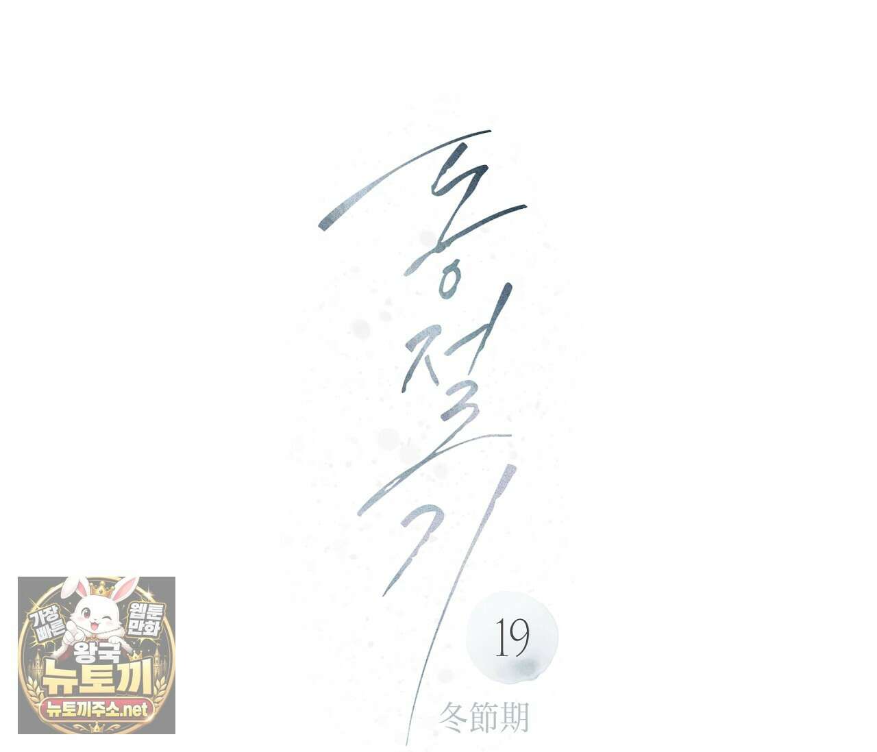 동절기 19화 18