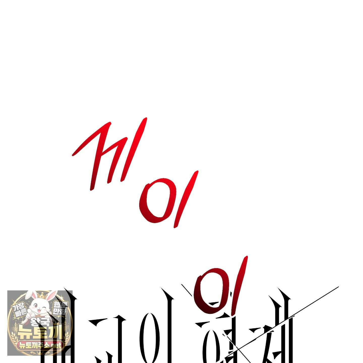 배교의 형제 28화 12