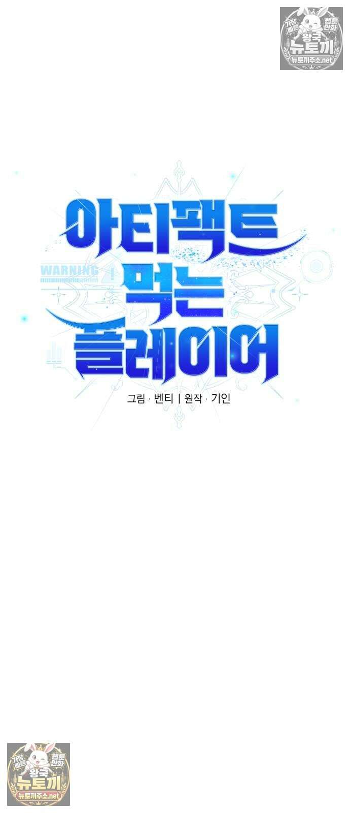 아티팩트 먹는 플레이어 34화 19