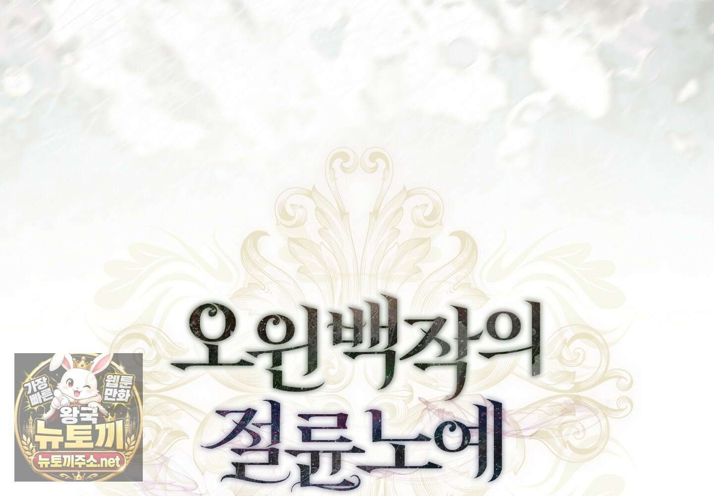 오윈 백작의 절륜 노예 34화 55