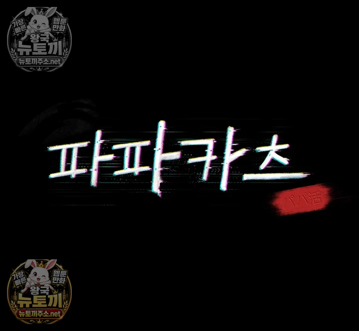 파파카츠 제20화 - 아빠의 정액, 진아 자궁에 보관해주세요♥ 6