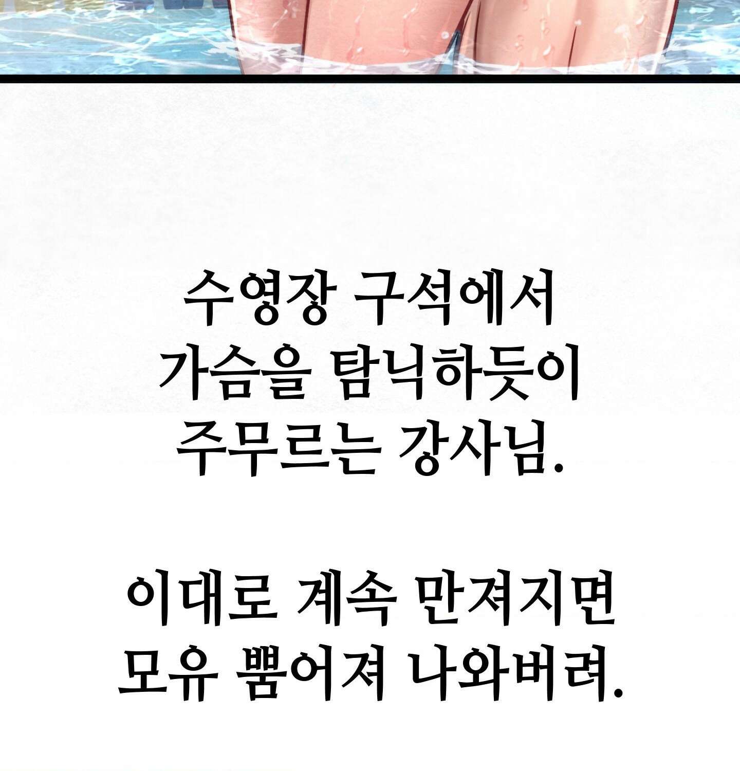 섹!스포츠 06화 - 수영교실 강사님의 가르침(1) 53