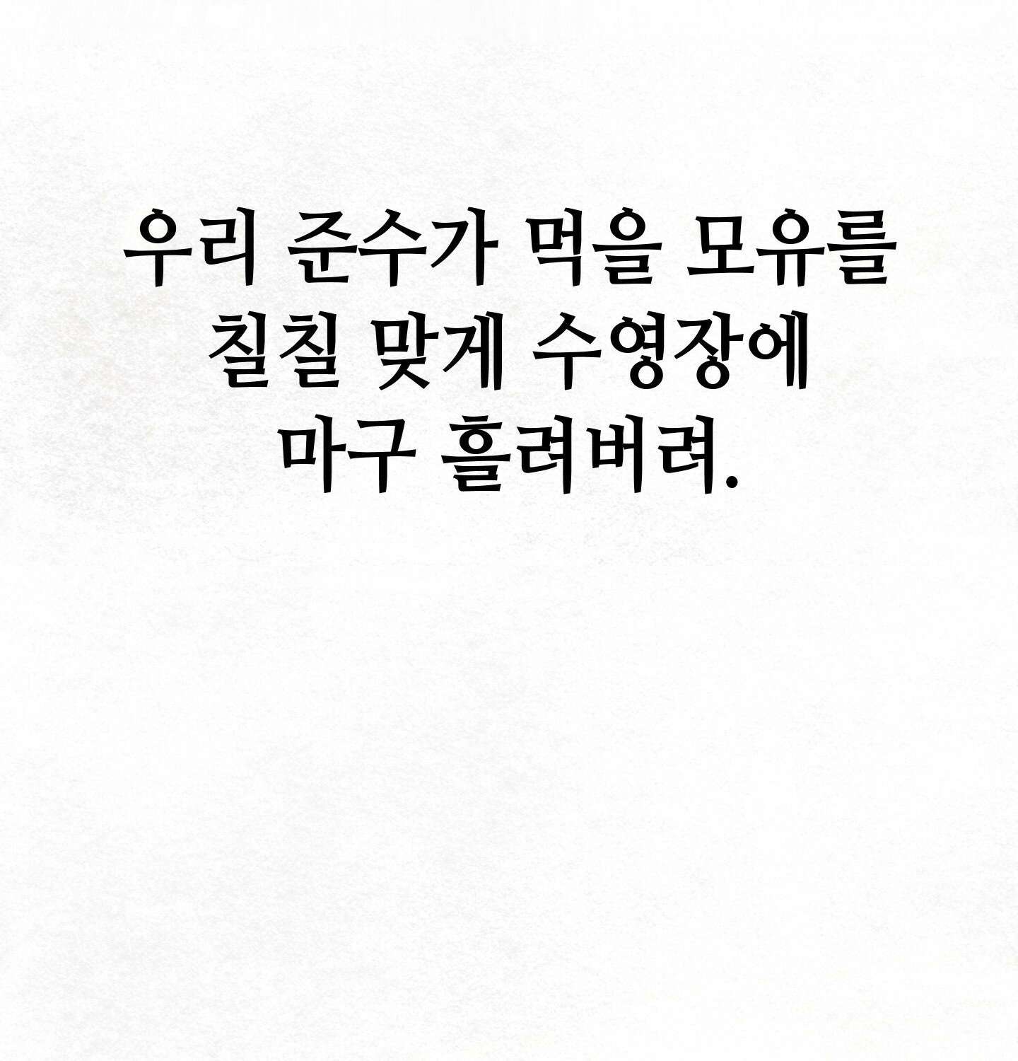 섹!스포츠 06화 - 수영교실 강사님의 가르침(1) 62